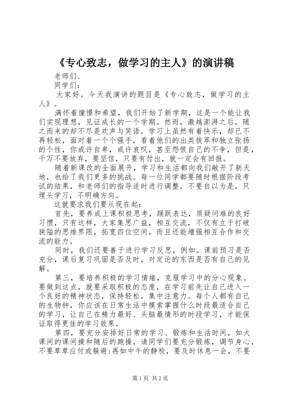 《专心致志，做学习的主人》的演讲稿范文_第1页