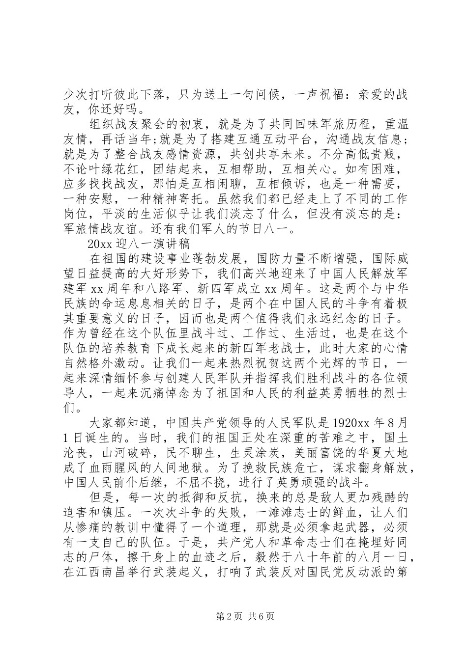 20XX年迎八一演讲_第2页