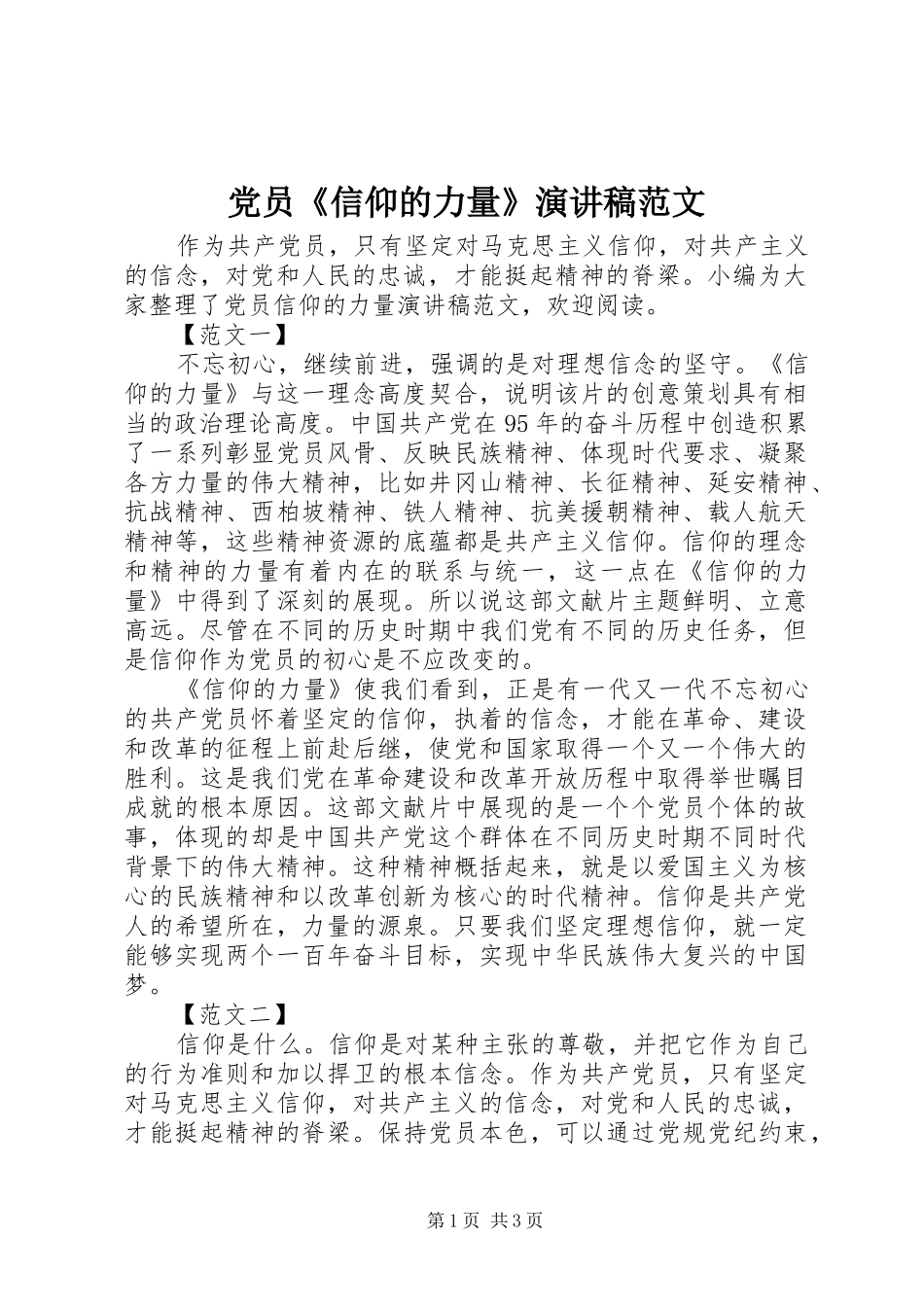 党员《信仰的力量》演讲稿_第1页