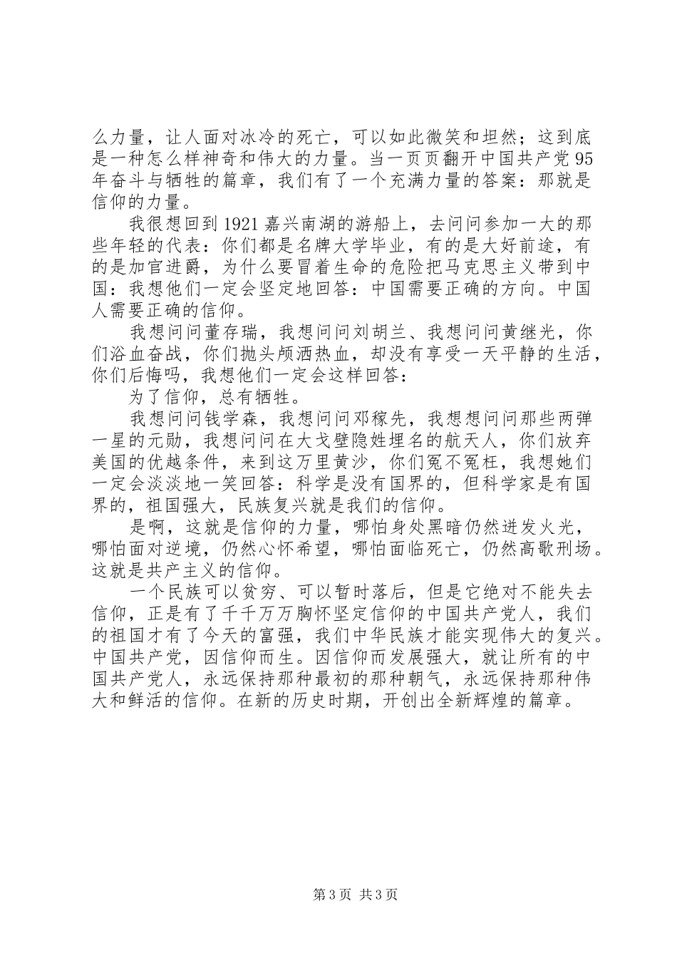 党员《信仰的力量》演讲稿_第3页