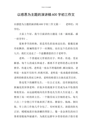 以感恩为主题的演讲稿600字初三作文
