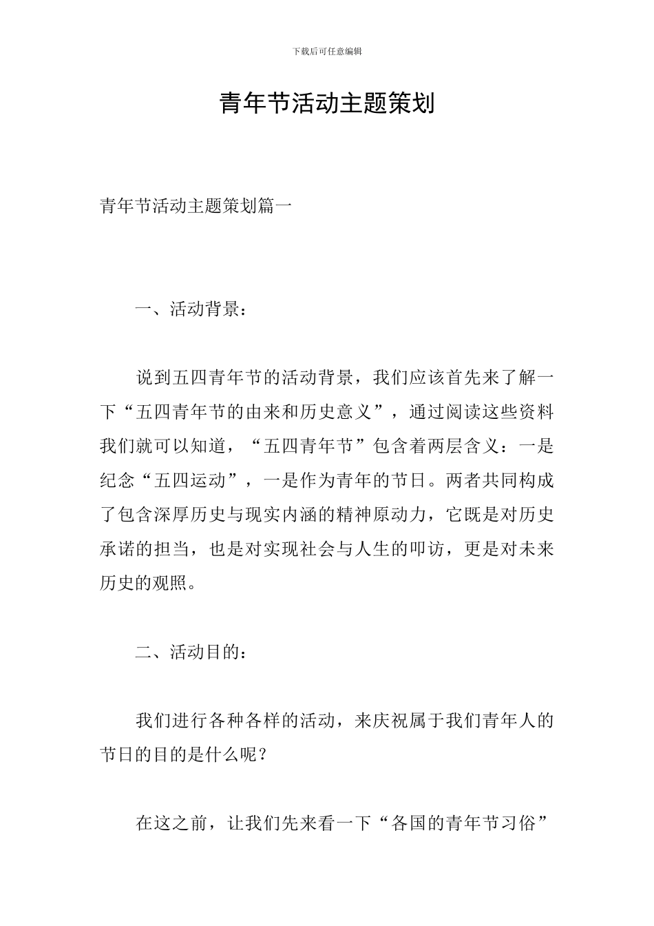 青年节活动主题策划_第1页