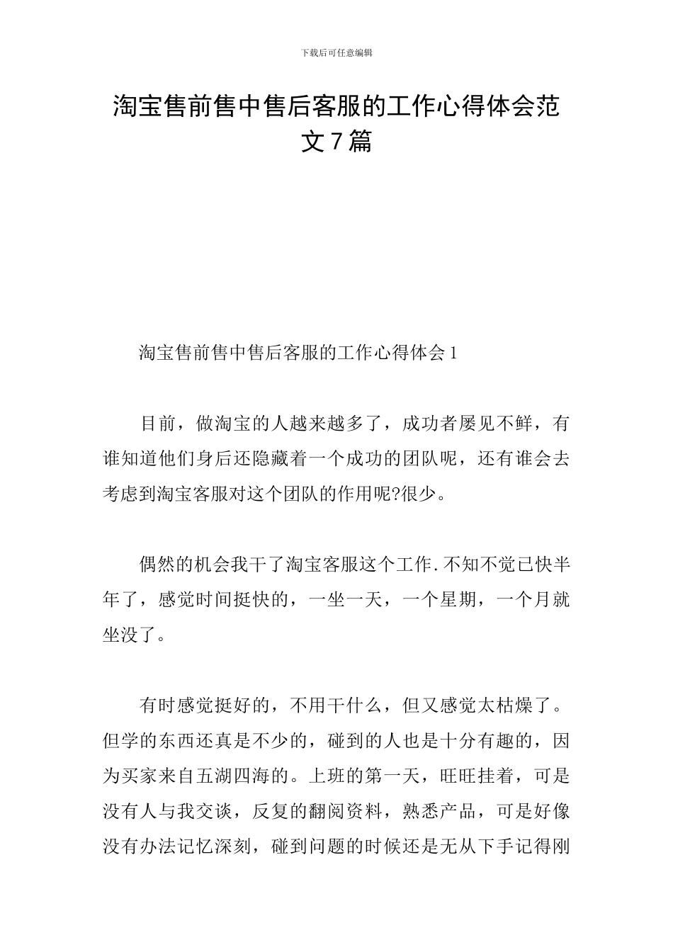 淘宝售前售中售后客服的工作心得体会范文7篇_第1页