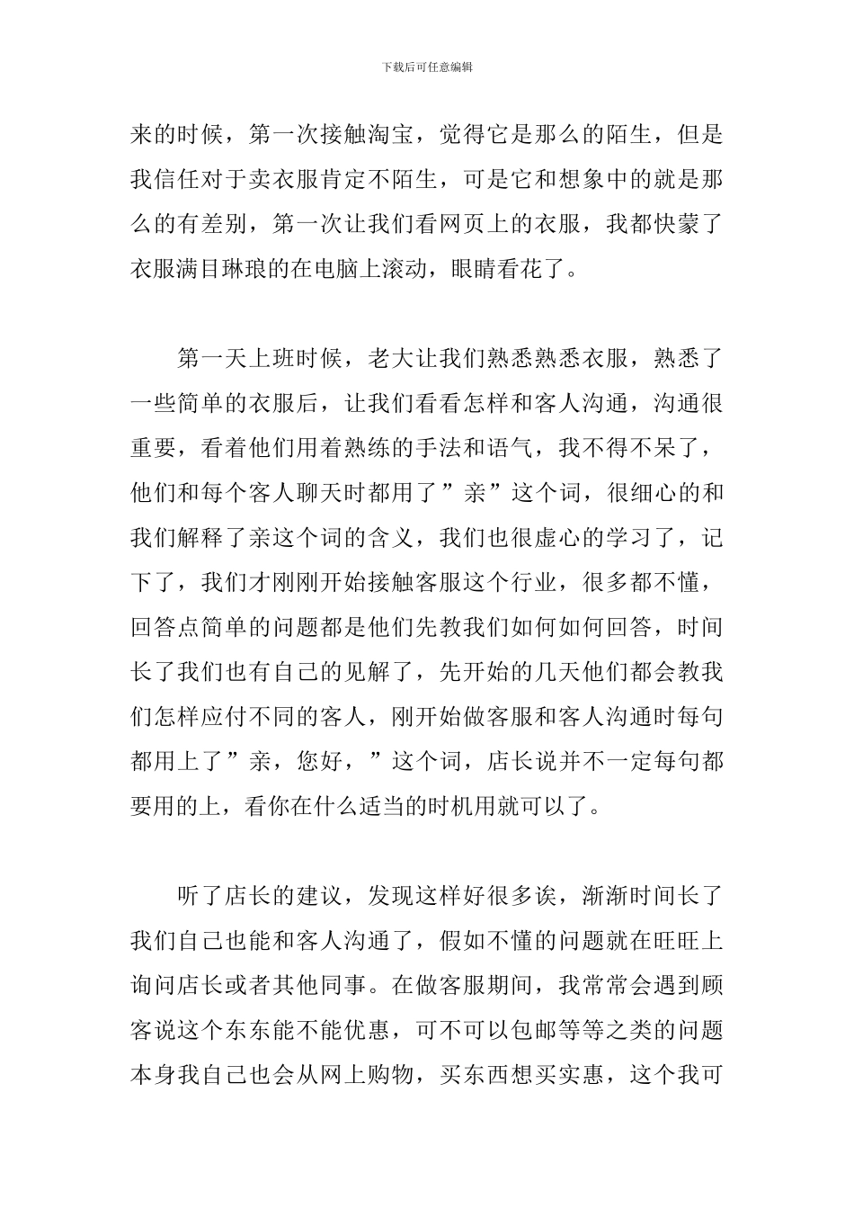 淘宝售前售中售后客服的工作心得体会范文7篇_第2页