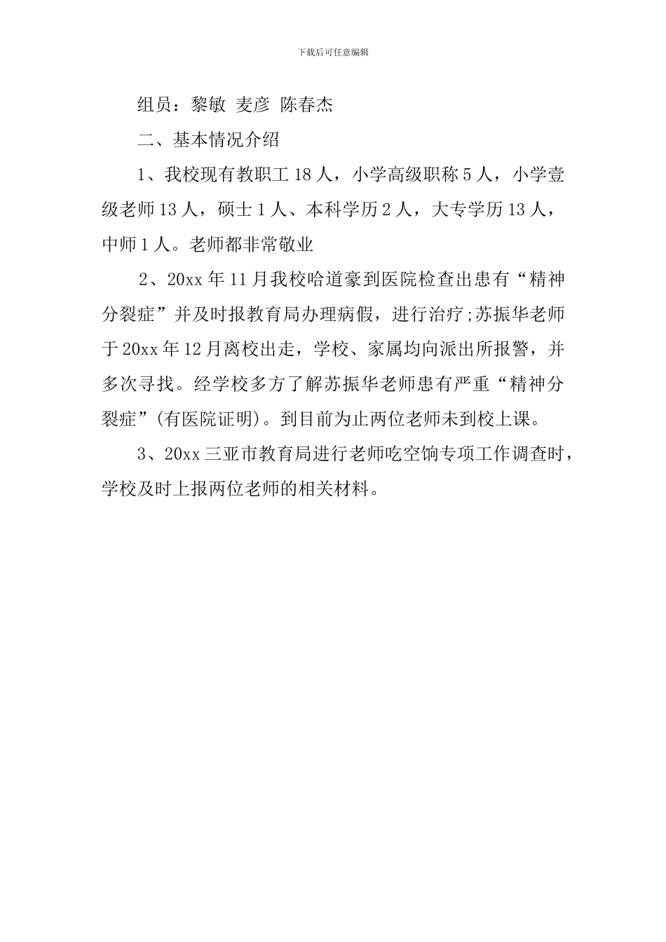 学校吃空饷自查报告_第3页