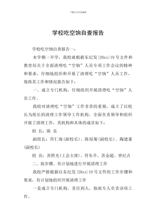 学校吃空饷自查报告