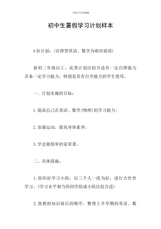 初中生暑假学习计划样本