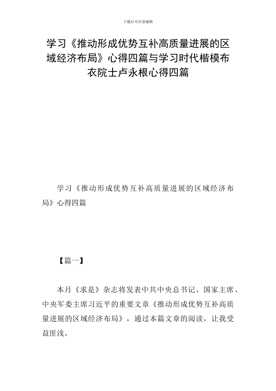 学习《推动形成优势互补高质量发展的区域经济布局》心得四篇与学习时代楷模布衣院士卢永根心得四篇_第1页