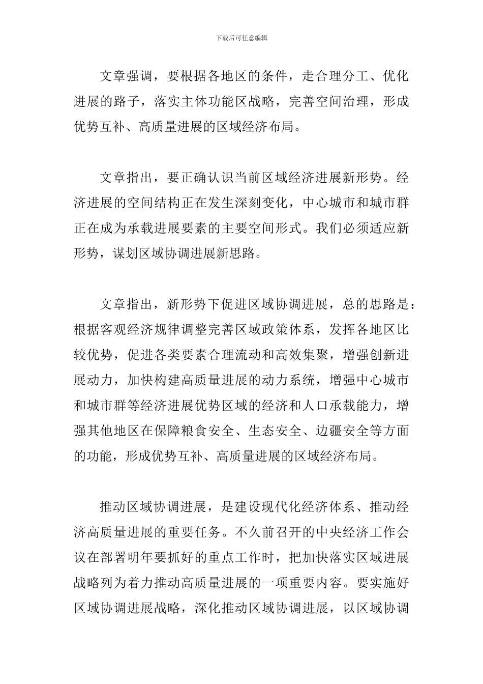 学习《推动形成优势互补高质量发展的区域经济布局》心得四篇与学习时代楷模布衣院士卢永根心得四篇_第2页