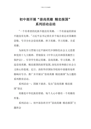 初中部开展“崇尚英雄-精忠报国”系列活动总结