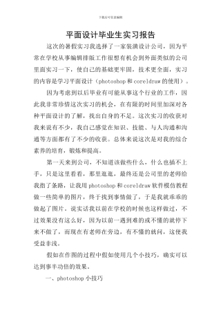 平面设计毕业生实习报告