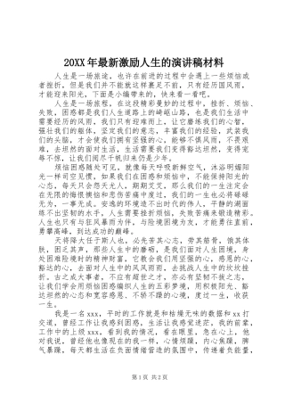 20XX年最新激励人生的演讲材料