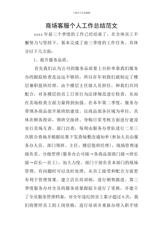 商场客服个人工作总结范文