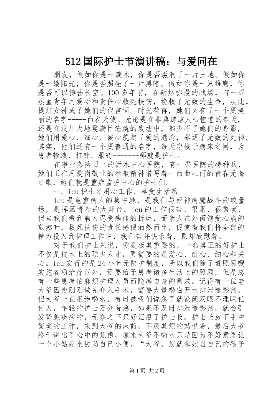 512国际护士节致辞演讲稿：与爱同在_1_第1页