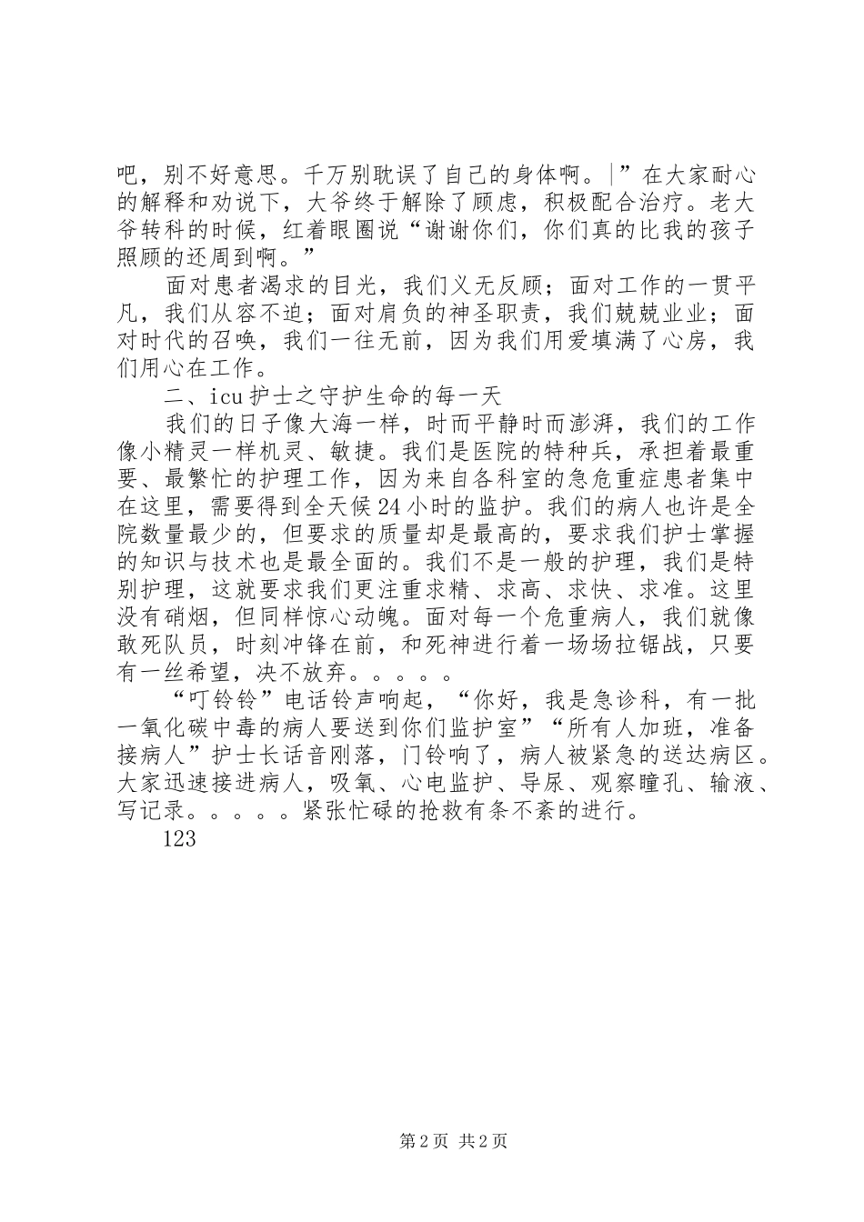 512国际护士节致辞演讲稿：与爱同在_1_第2页