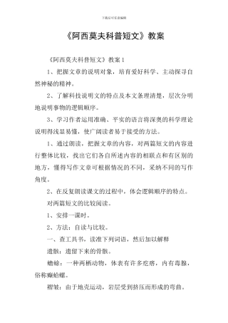 《阿西莫夫科普短文》教案