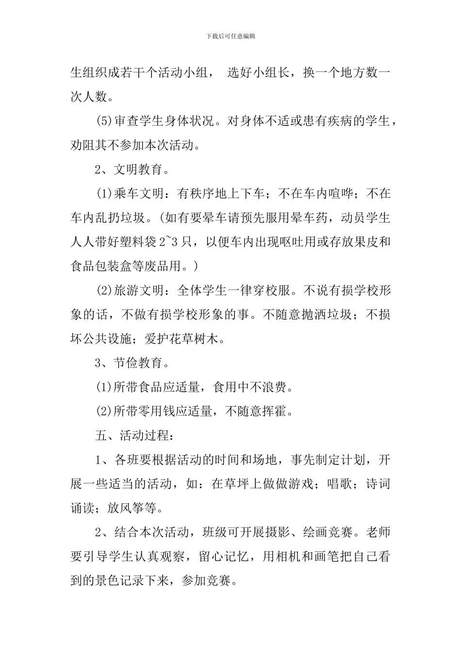 2024年小学春游活动计划范文_第2页