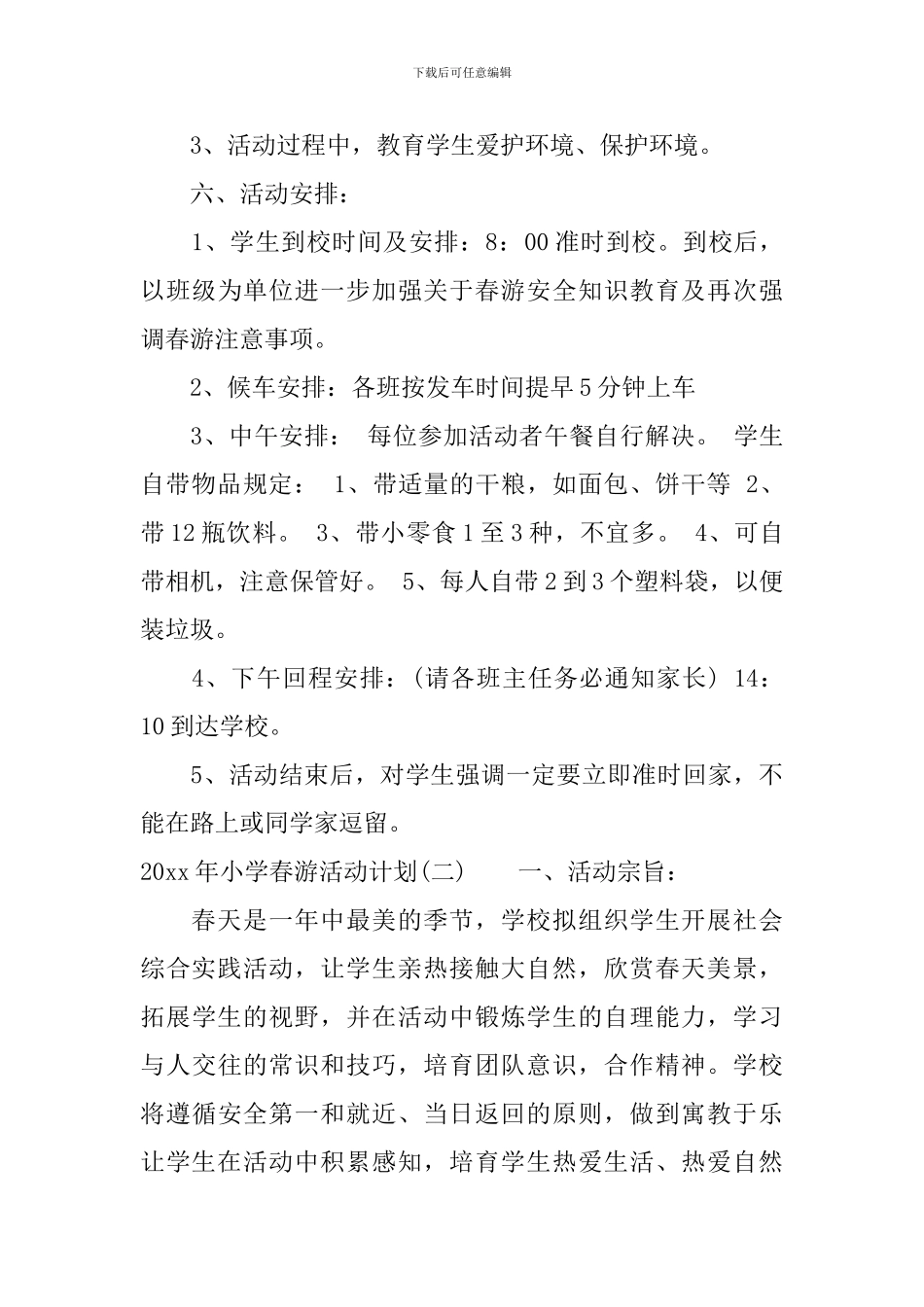 2024年小学春游活动计划范文_第3页
