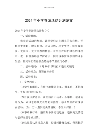 2024年小学春游活动计划范文