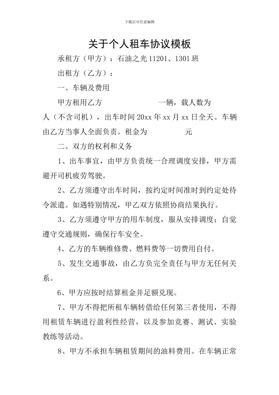 关于个人租车协议模板_第1页