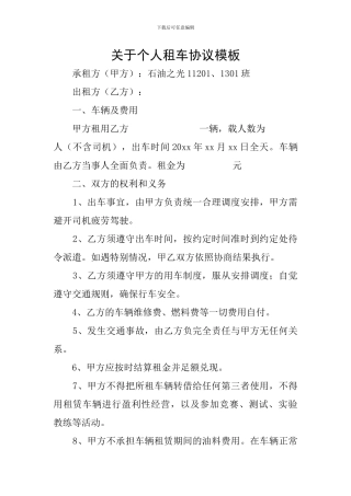 关于个人租车协议模板