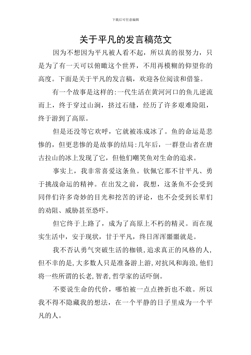 关于平庸的发言稿范文_第1页