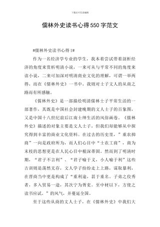 儒林外史读书心得550字范文