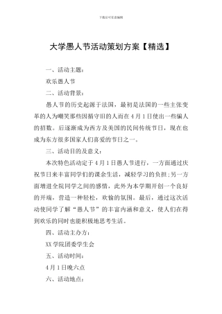 大学愚人节活动策划方案