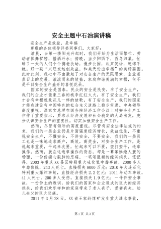 安全主题中石油致辞演讲稿