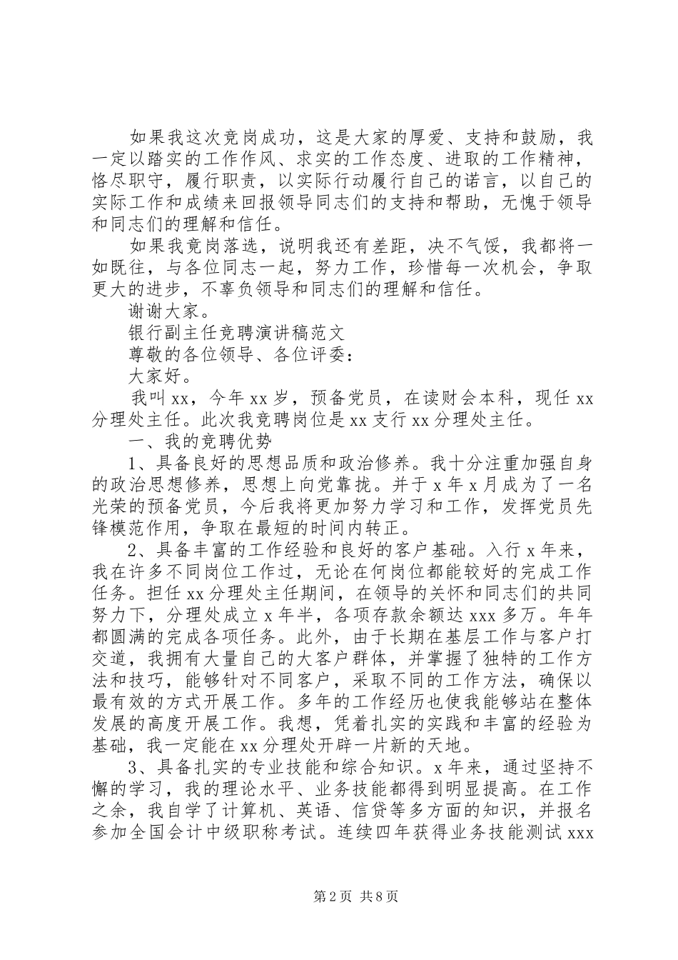 20XX年银行副主任竞聘演讲(3篇)_第2页