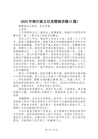 20XX年银行副主任竞聘演讲(3篇)