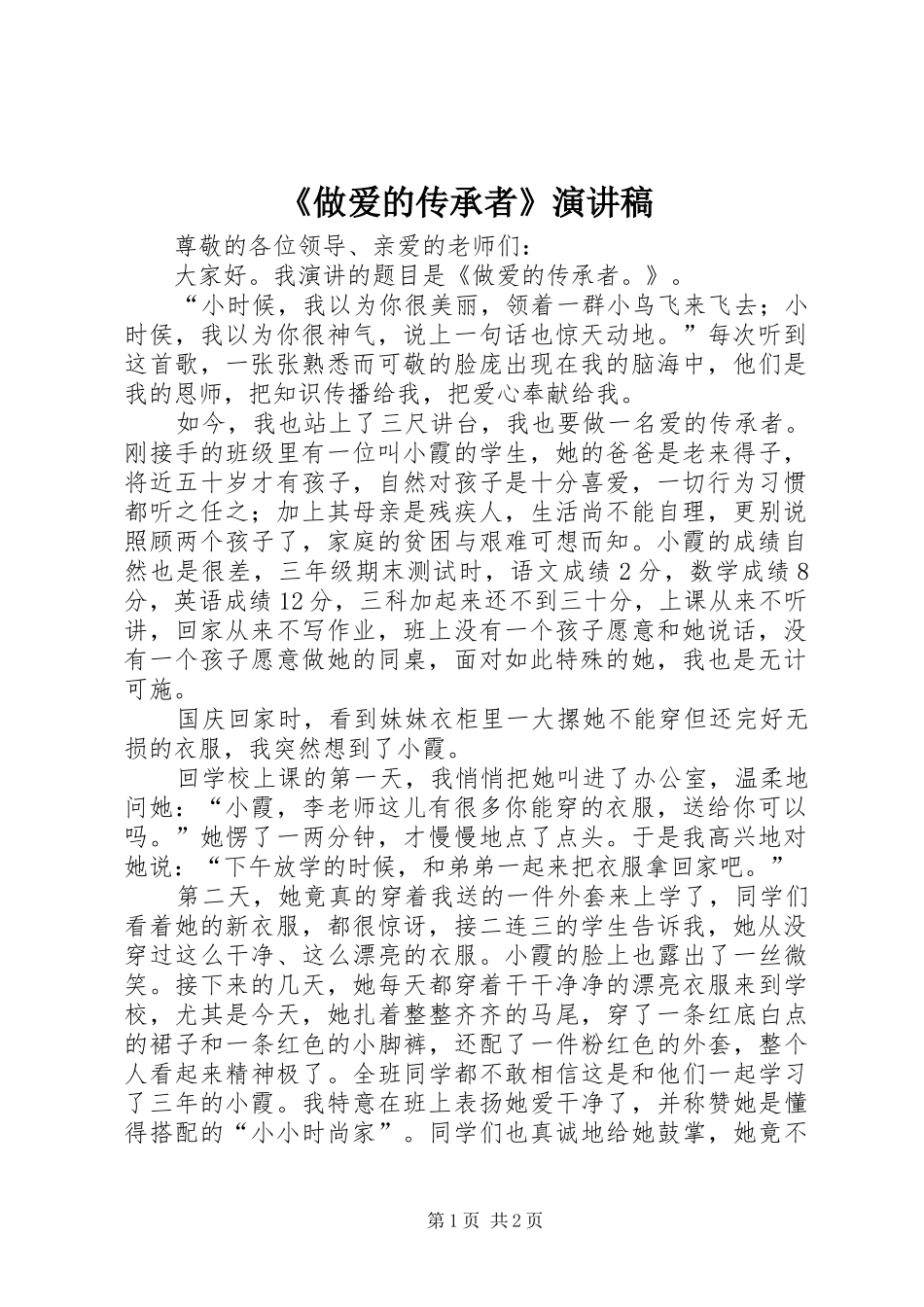 《做爱的传承者》演讲稿范文_第1页