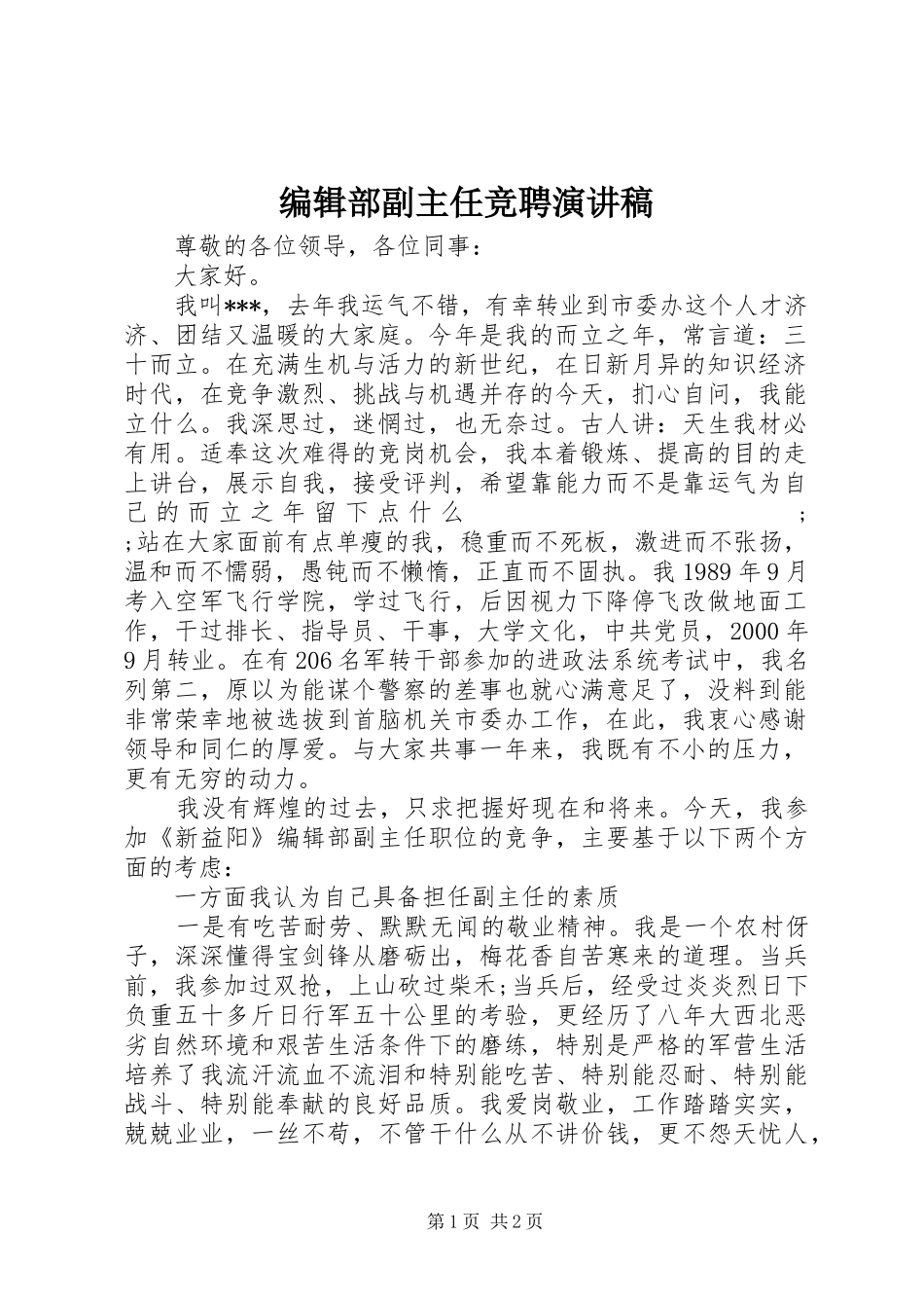 编辑部副主任竞聘讲演范文_第1页