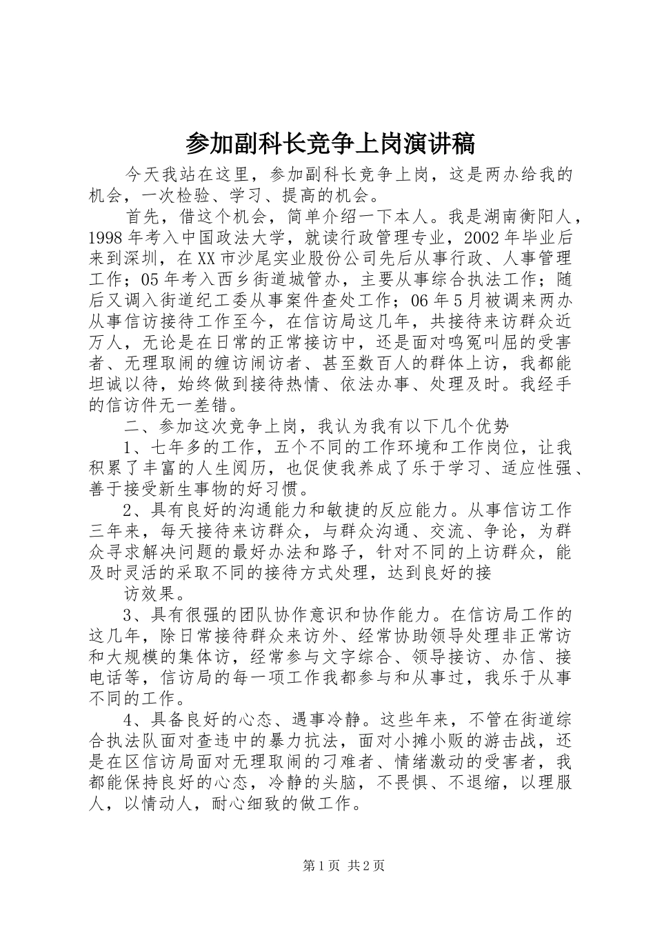 参加副科长竞争上岗演讲_第1页