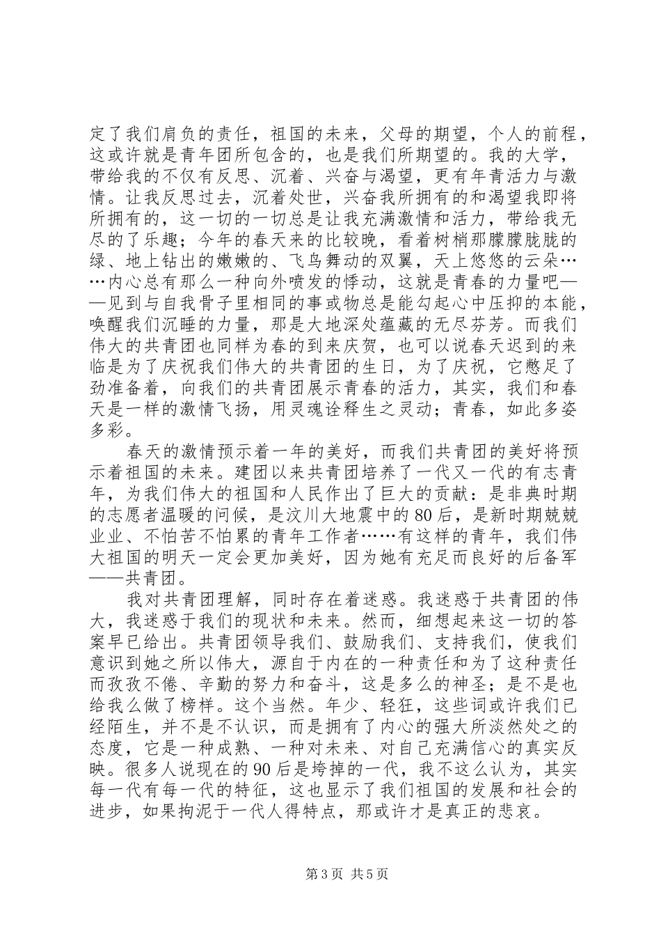 共青团周年演讲稿范文_第3页
