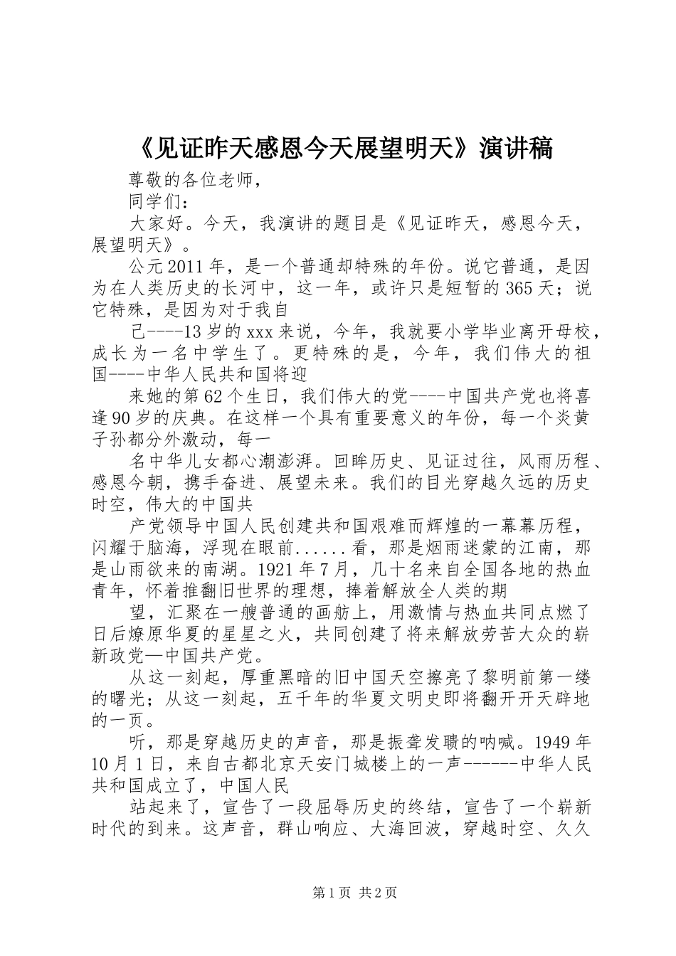 《见证昨天感恩今天展望明天》演讲稿范文_第1页