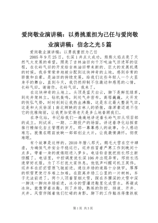 爱岗敬业演讲：以勇挑重担为己任与爱岗敬业演讲：信念之光5篇