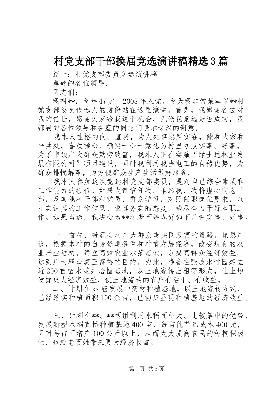 村党支部干部换届竞选演讲稿范文精选3篇_第1页