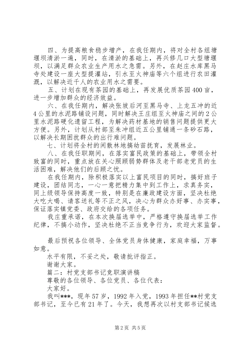 村党支部干部换届竞选演讲稿范文精选3篇_第2页