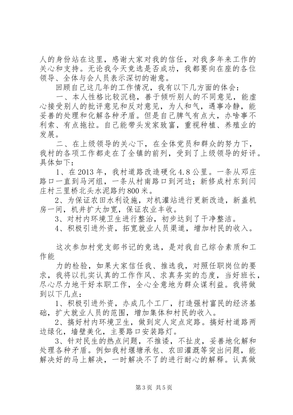 村党支部干部换届竞选演讲稿范文精选3篇_第3页