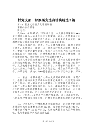 村党支部干部换届竞选演讲稿范文精选3篇