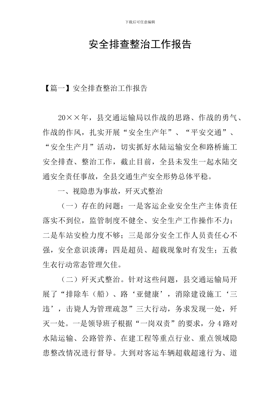 安全排查整治工作报告_第1页