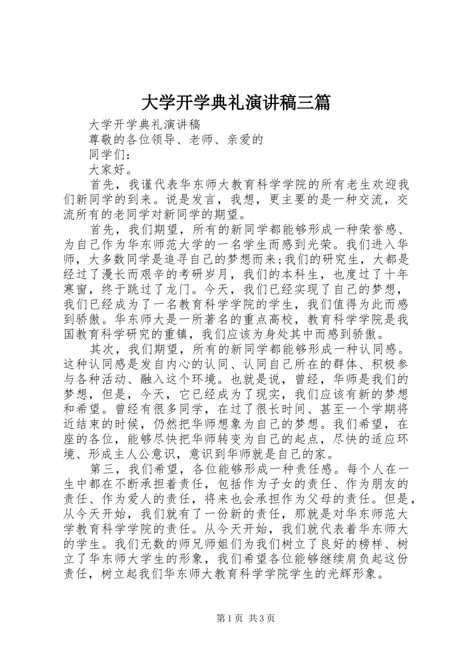 大学开学典礼演讲范文三篇_第1页