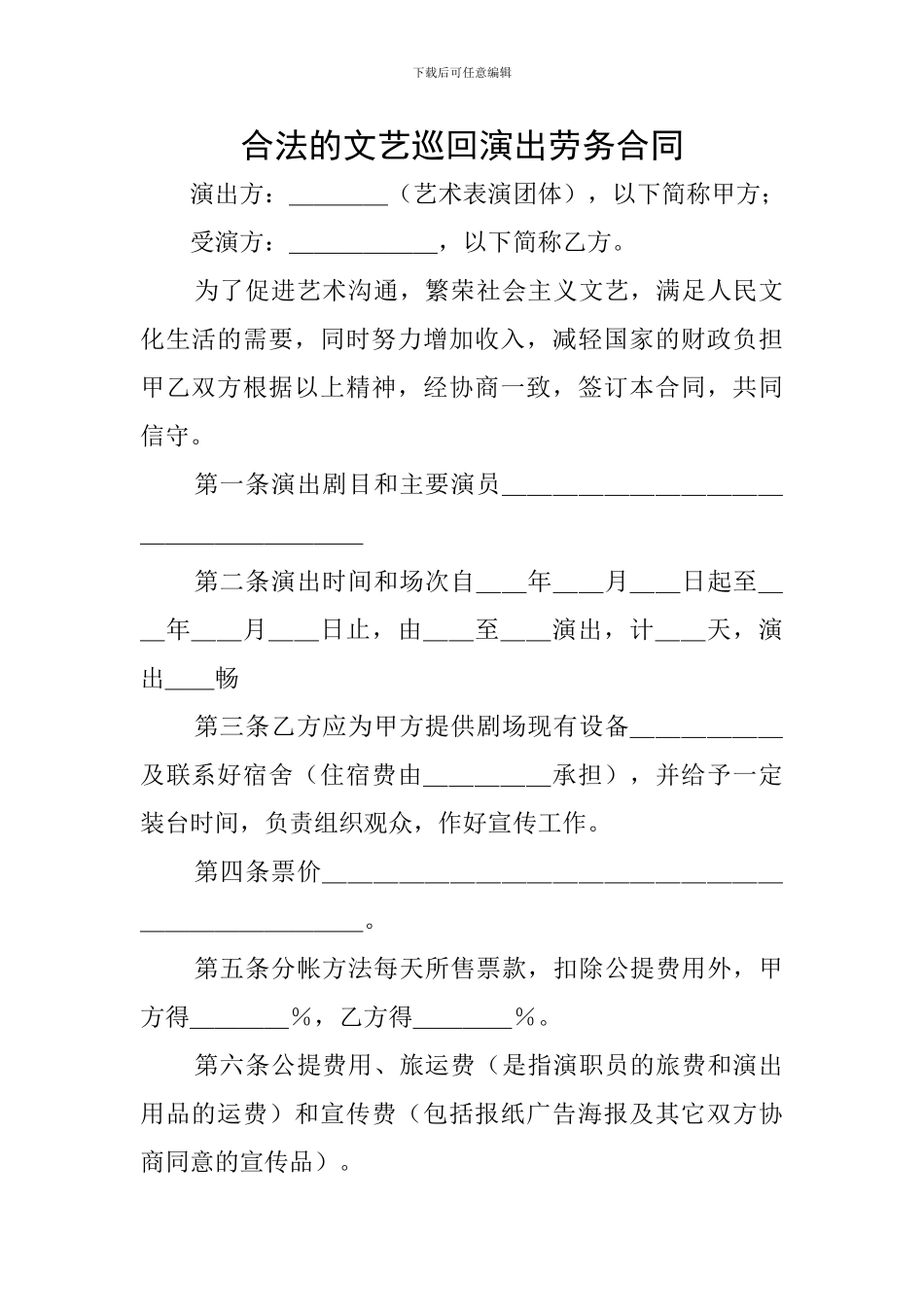 合法的文艺巡回演出劳务合同_第1页