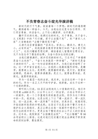 不负青春志奋斗绽光华演讲稿范文