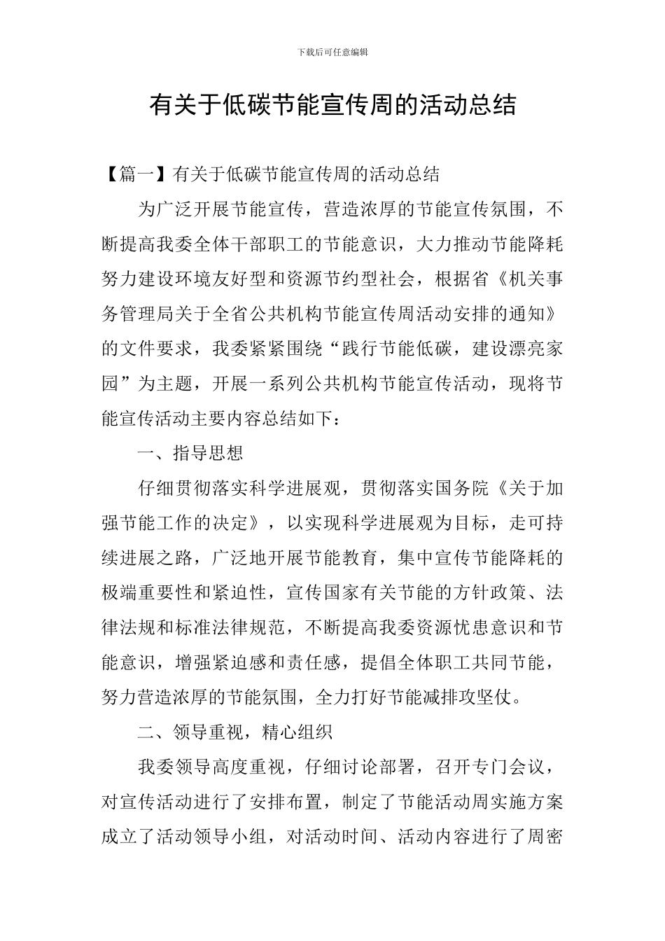 有关于低碳节能宣传周的活动总结_第1页