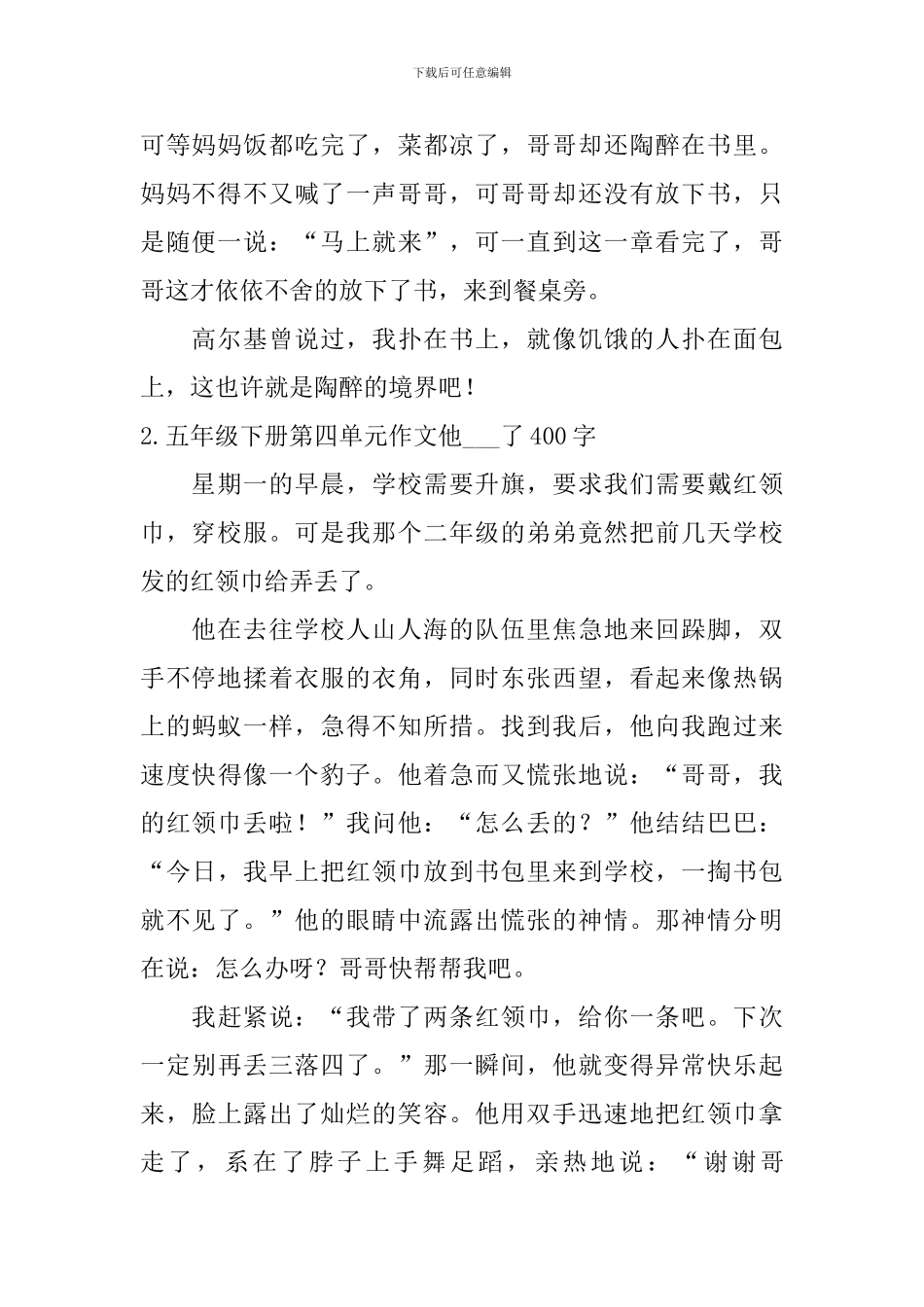 五年级下册第四单元作文他---了400字5篇_第2页