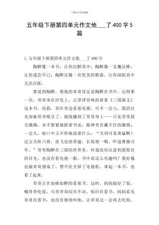 五年级下册第四单元作文他---了400字5篇