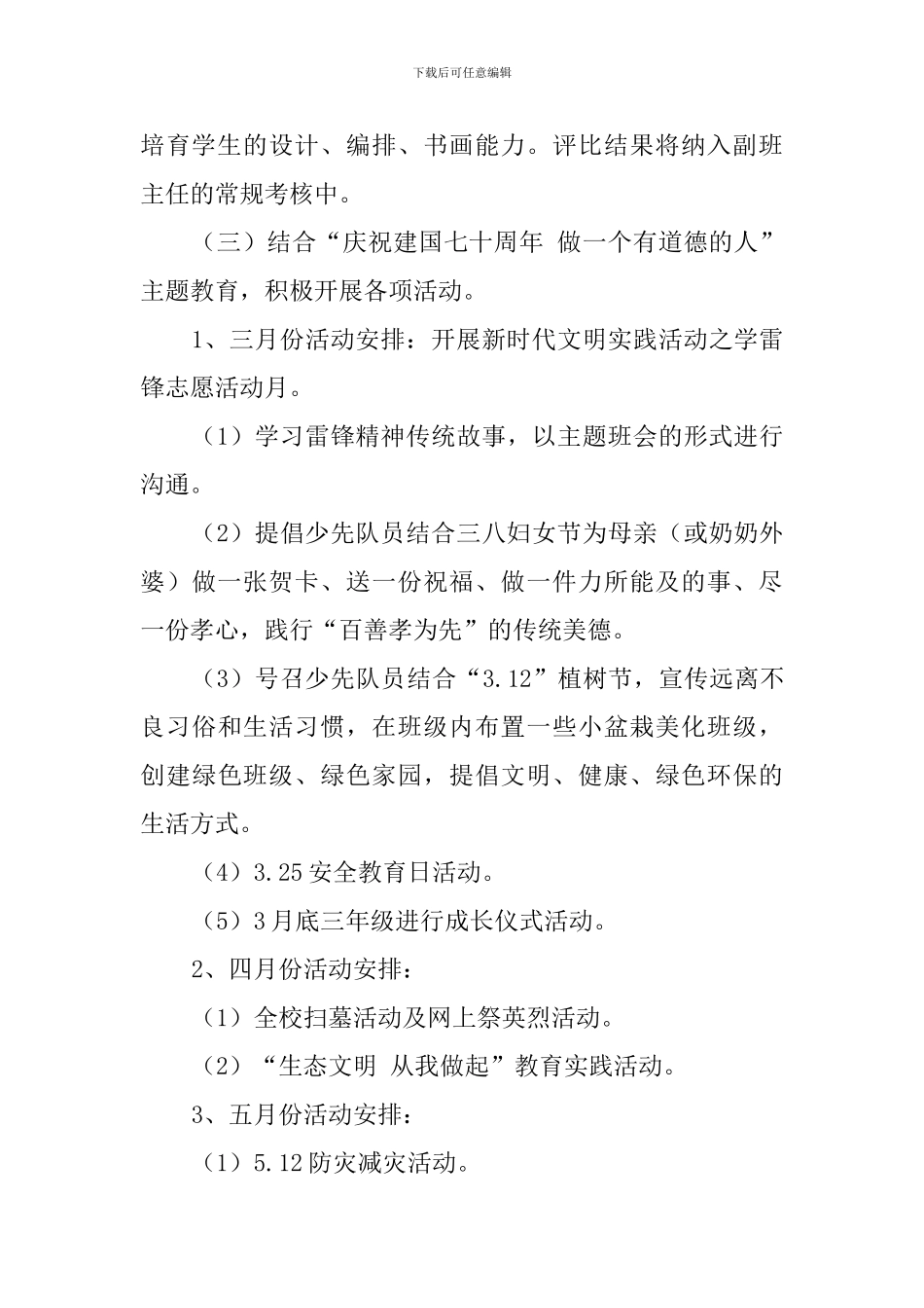 2024～2024年度第二学期学校少先队工作计划_第3页