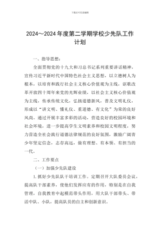 2024～2024年度第二学期学校少先队工作计划